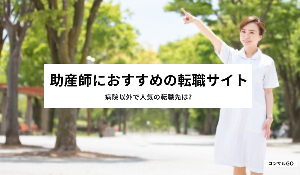 助産師におすすめの転職サイト